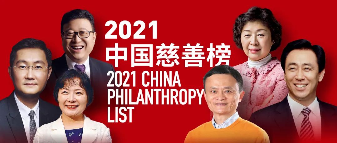 福布斯中國(guó)發(fā)布2021中國(guó)慈善榜，馬云登頂