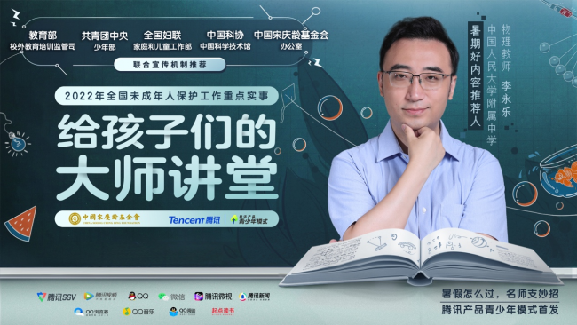 教育部等五部門(mén)聯(lián)合推薦優(yōu)質(zhì)課外資源，騰訊產(chǎn)品青少年模式首發(fā)《給孩子們的大師講堂》